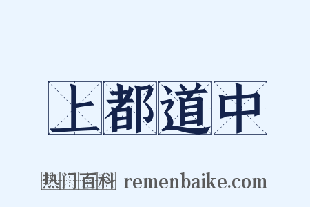 上都道中是什么意思的图片